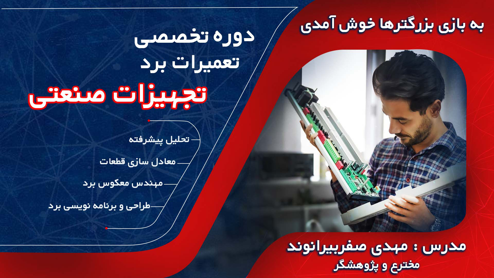 دوره تخصصی تعمیرات برد تجهیزات صنعتی