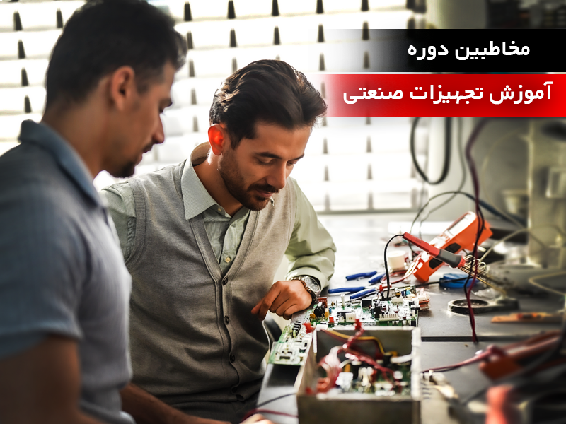 مخاطبین دوره تجهیزات صنعتی