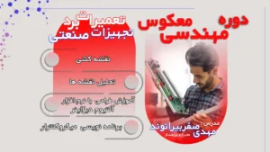 دوره مهندسی معکوس تعمیرات برد تجهیزات صنعتی
