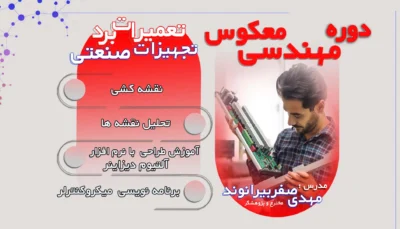 دوره مهندسی معکوس تعمیرات برد تجهیزات صنعتی