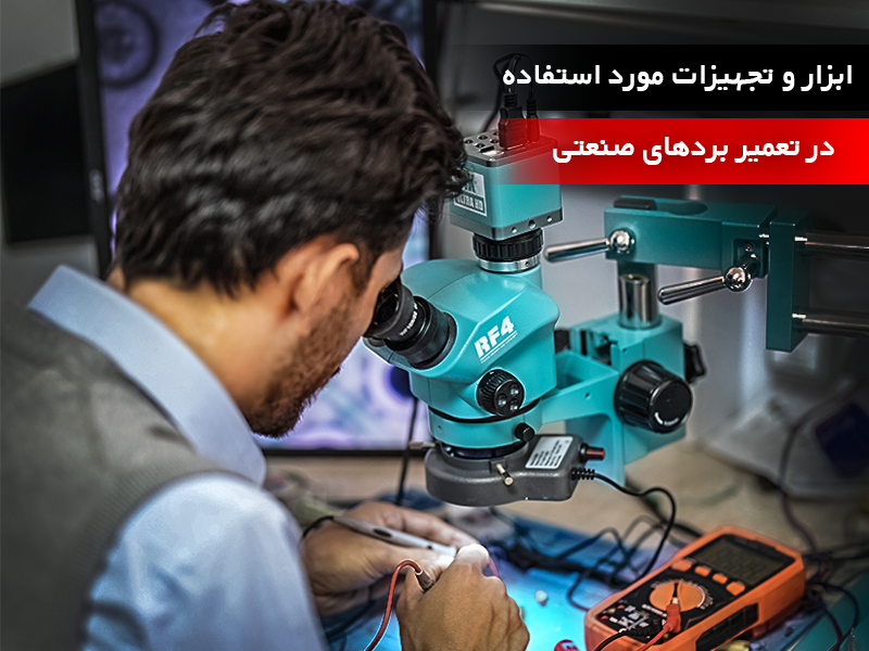 ابزار و تجهیزات مورد استفاده در تعمیر بردهای صنعتی