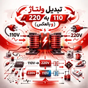 تبدیل ولتاژ ۱۱۰ ولت به ۲۲۰ ولت