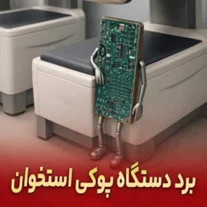 برد دستگاه پوکی استخوان