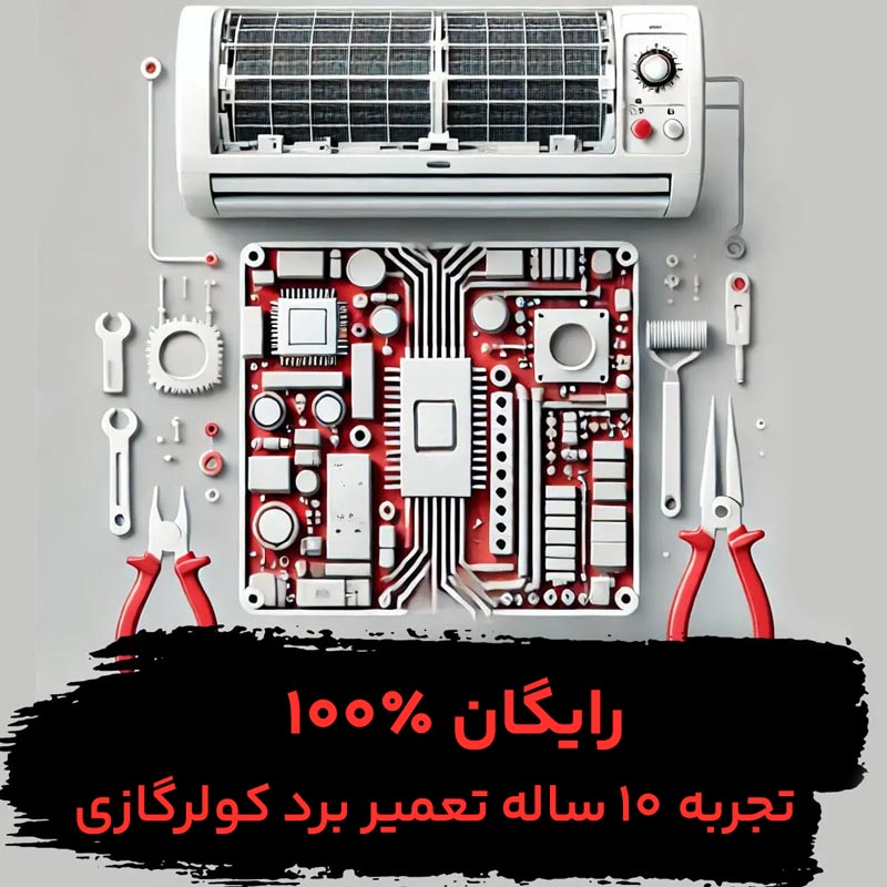 آموزش تعمیر برد کولر گازی رایگان