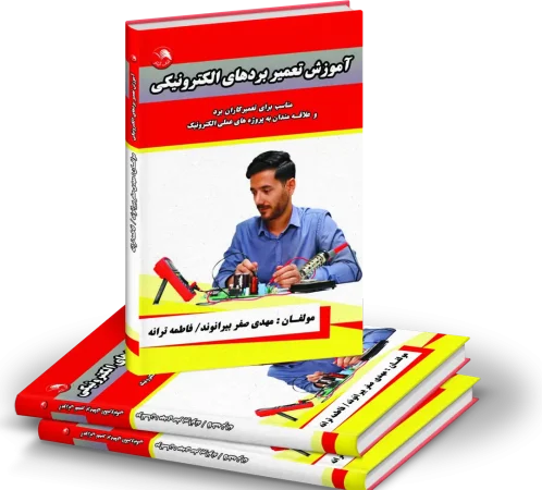 کتاب تعمیرات برد مهندس مهدی صفربیرانوند